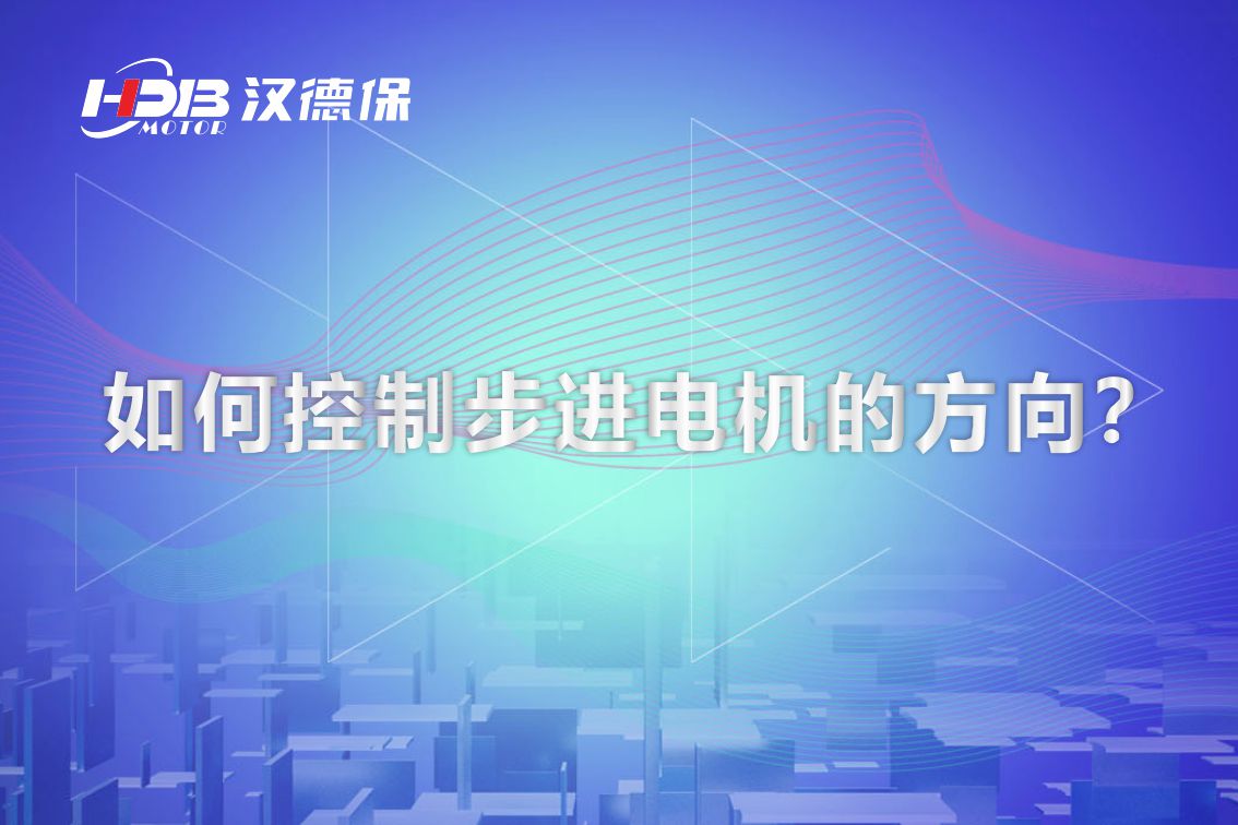 如何控制步進(jìn)電機(jī)的方向？漢德保電機(jī)為你解答