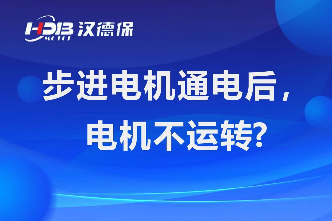 為什么步進(jìn)電機(jī)通電后，電機(jī)不運(yùn)行？