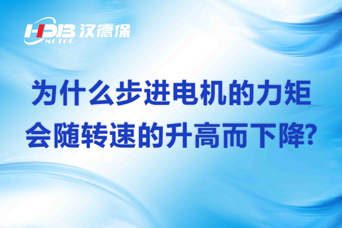 為什么步進(jìn)電機(jī)的力矩會(huì)隨轉(zhuǎn)速的升高而下降?