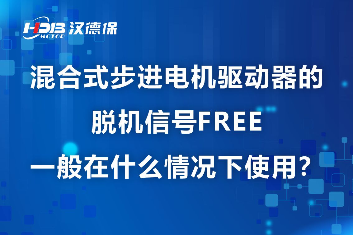 混合式步進(jìn)電機(jī)驅(qū)動器的脫機(jī)信號FREE一般在什么情況下使用?