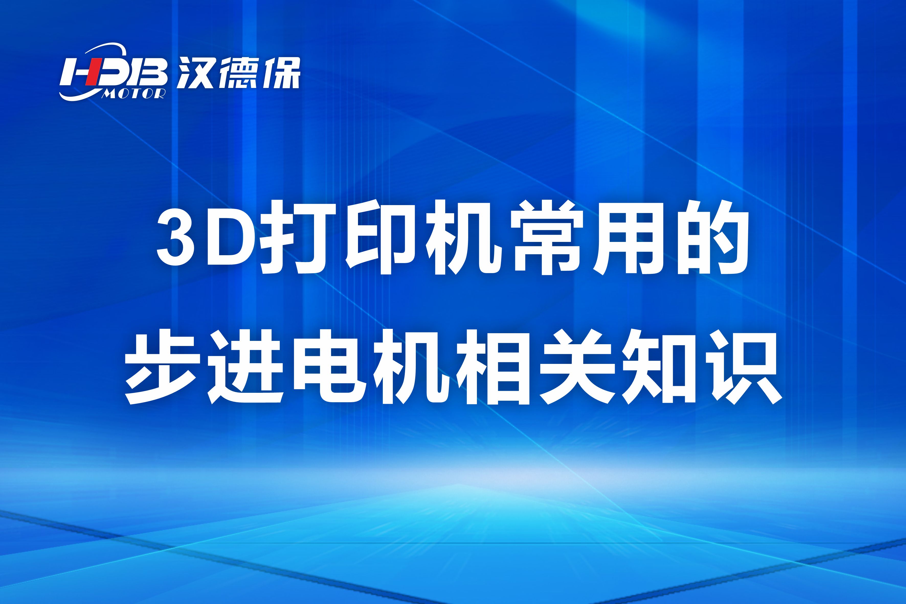 漢德保講解3D打印機常用的步進(jìn)電機相關(guān)知識