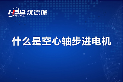 漢德保講解什么是空心軸步進(jìn)電機(jī)？