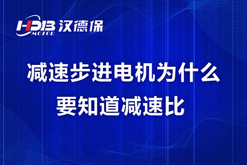 減速步進(jìn)電機(jī)為什么要知道減速比？