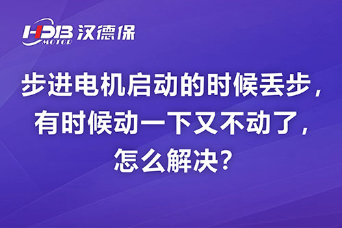 步進(jìn)電機(jī)啟動(dòng)的時(shí)候丟步，有時(shí)候動(dòng)一下又不動(dòng)了，怎么解決？