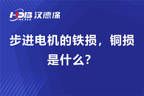 步進(jìn)電機(jī)的鐵損，銅損是什么？