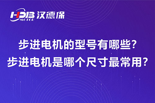 步進(jìn)電機(jī)的型號(hào)有哪些？步進(jìn)電機(jī)是哪個(gè)尺寸最常用？