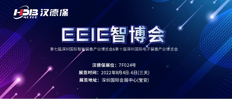 漢德保電機(jī)誠(chéng)邀您參加2022年EeIE智博會(huì)