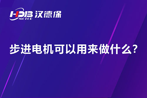 步進電機可以用來做什么？