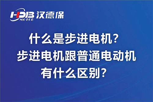 什么是步進電機？步進電機跟普通電動機有什么區(qū)別？