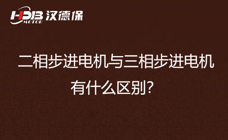 二相步進(jìn)電機(jī)與三相步進(jìn)電機(jī)有什么區(qū)別？差異在哪里？