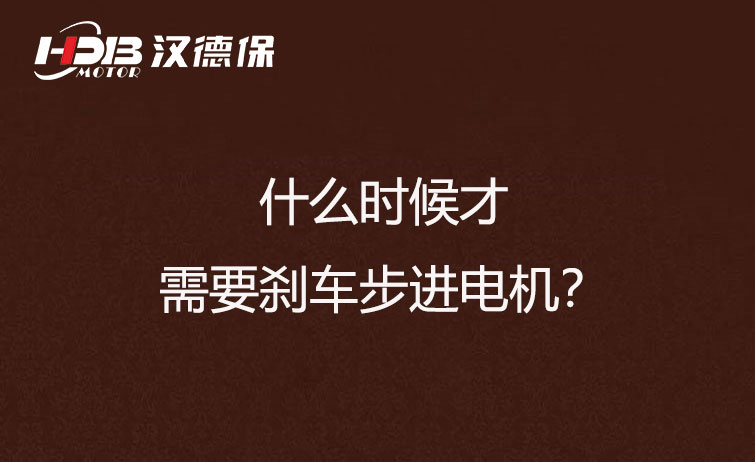 什么時候才需要剎車步進電機？