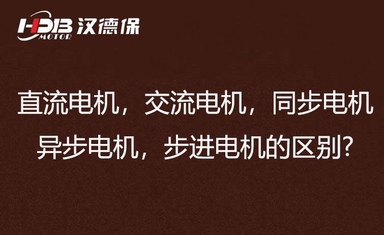 直流電機，交流電機，同步電機，異步電機，步進電機的區(qū)別?