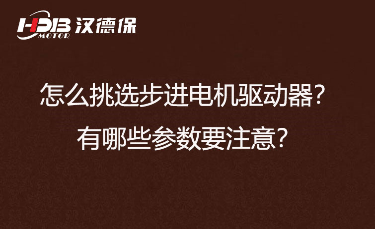 怎么挑選步進電機驅(qū)動器？有哪些參數(shù)要注意？