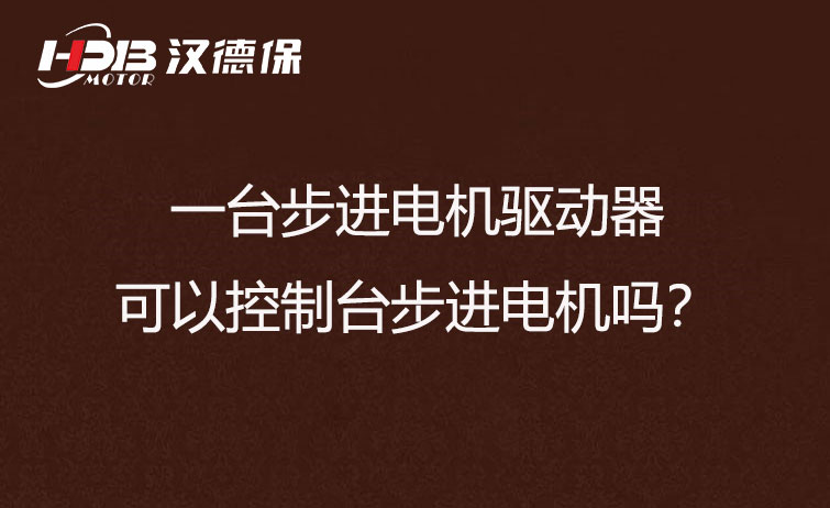 一臺步進(jìn)電機驅(qū)動器可以控制臺步進(jìn)電機嗎？