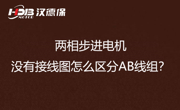 兩相步進(jìn)電機沒有接線圖怎么區(qū)分AB線組？